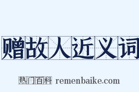 赠故人近义词是什么意思的图片